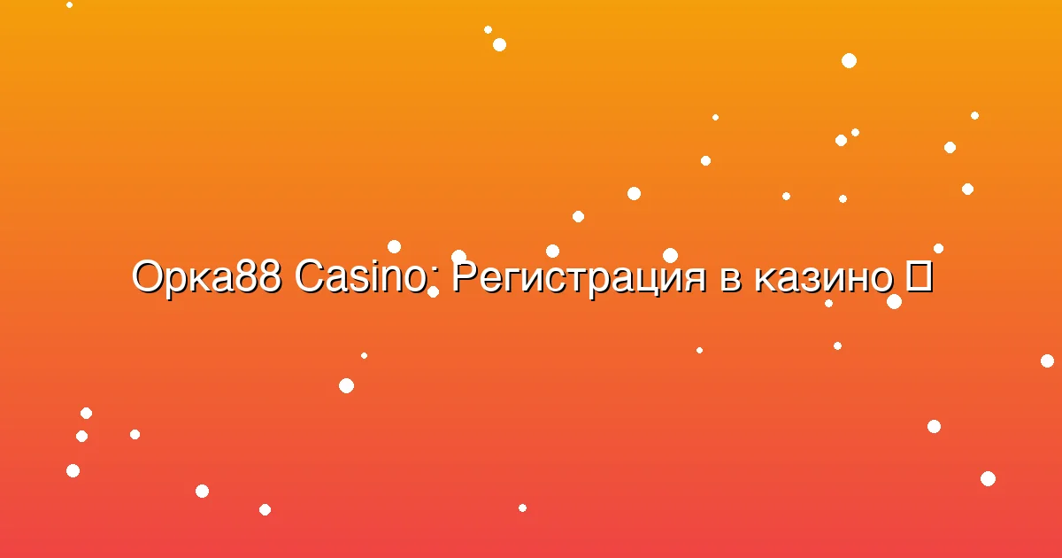 Регистрация в казино