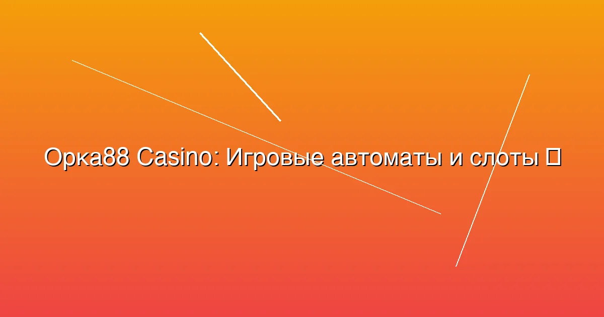 Игровые автоматы и слоты